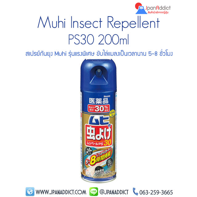 Muhi Spray PS30 200ml สเปรย์กันยุงและแมลง ไม่ระคายเคือง