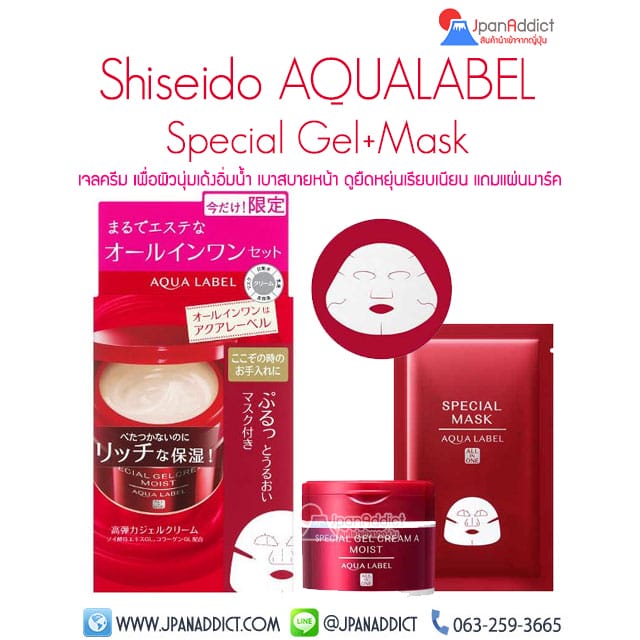 Shiseido Aqualabel Special Gel Cream Moist 90g + Moist Charge Mask เจมครีม ให้ผิวนุ่มเด้งอิ่มน้ำ