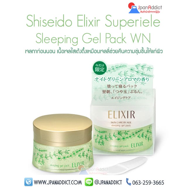 Shiseido Elixir Superiele Sleeping Gel Pack WN