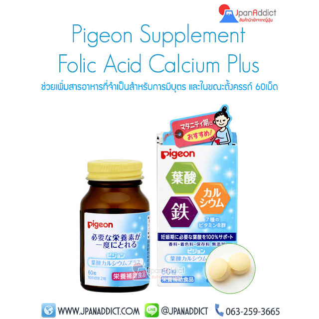 Pigeon Supplement Folic Acid Calcium Plus อาหารเสริมพีเจ้น แคลเซียม โฟลิค