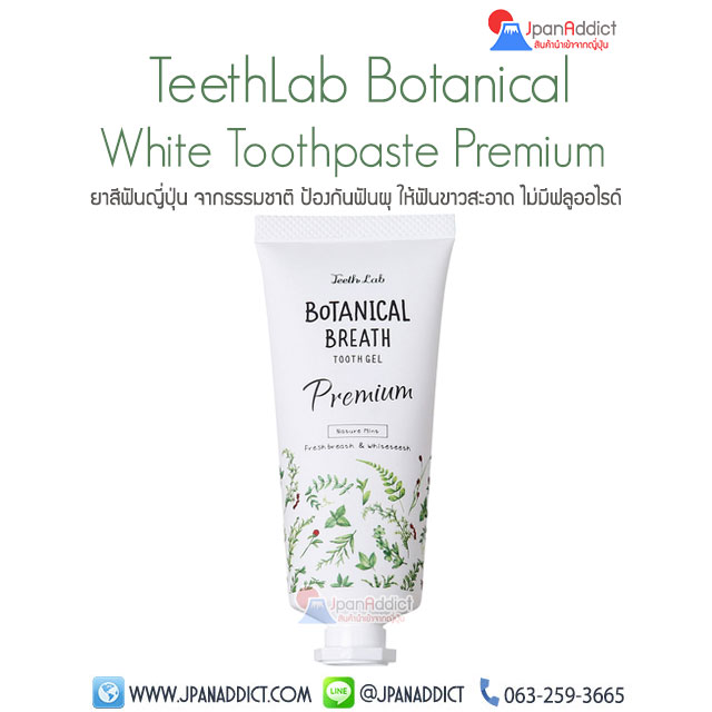ยาสีฟันญี่ปุ่น จากธรรมชาติ TeethLab Botanical White Toothpaste