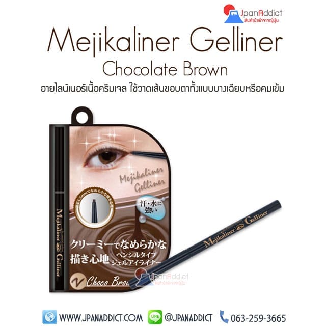 Mejikaliner Gelliner Chocolate Brown อายไลเนอร์ สีน้ำตาล