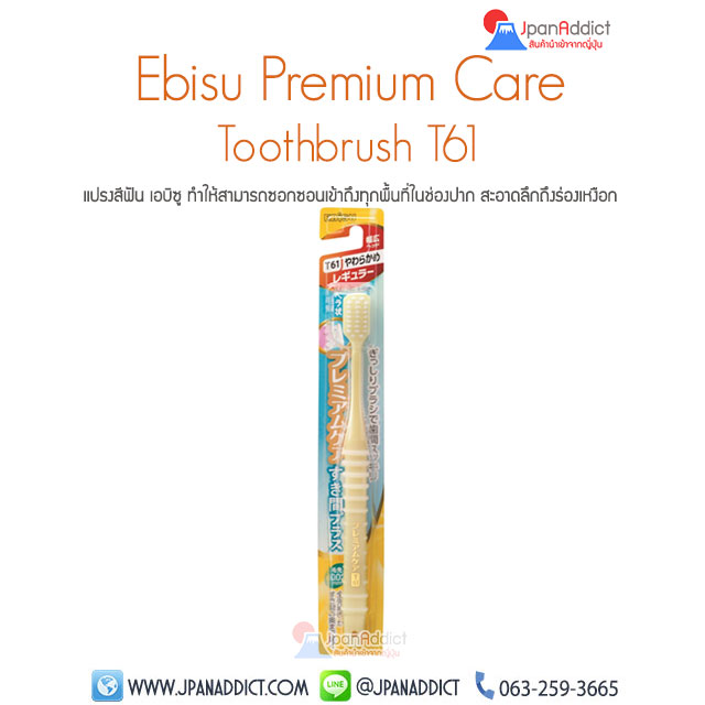 แปรงสีฟันญี่ปุ่น เอบิซู Ebisu Premium Care Toothbrush T61