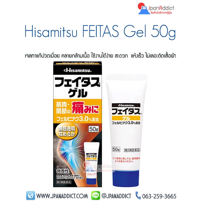 Hisamitsu FEITAS Gel 50g เจลทาแก้ปวดเมื่อย ญี่ปุ่น
