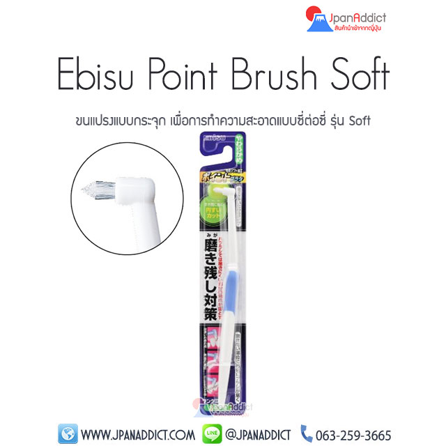 Ebisu Point Brush แปรงสีฟันญี่ปุ่น แบบกระจุก