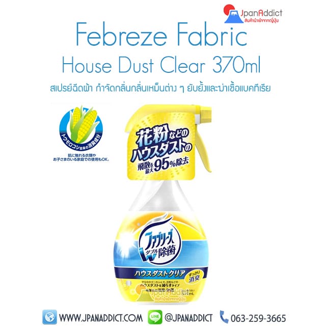 Febreze Fabric House Dust Clear 370ml สเปรย์ฉีดผ้า กำจัดกลิ่น ญี่ปุ่น