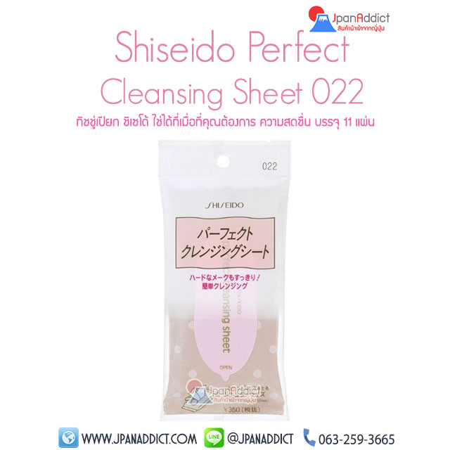 ทิชชู่เปียก ชิเซโด้ Shiseido Perfect Cleansing Sheet 022