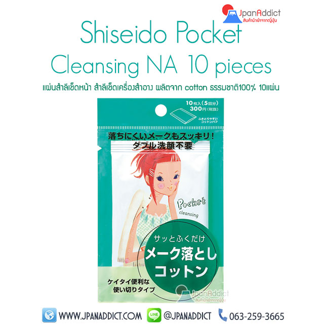 Shiseido Pocket Cleansing NA 10 pieces สำลีเช็ดหน้า