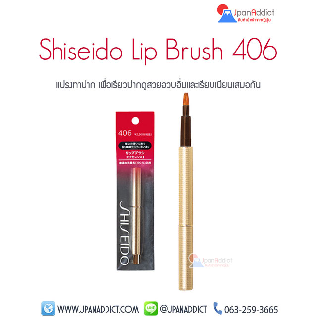 Shiseido Lip Brush 406 แปรงทาปาก