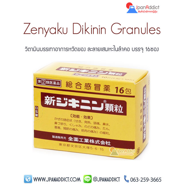 Zenyaku Dikinin Granules วิตามินบรรเทาอาการหวัด ญี่ปุ่น