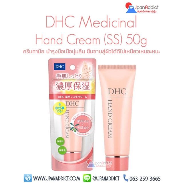 DHC Medicinal Hand Cream (SS) 50g ครีมทามือ