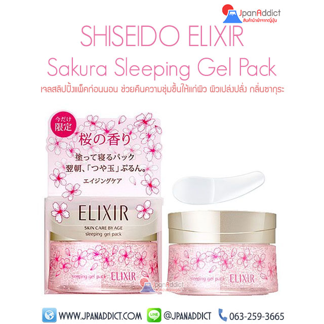 SHISEIDO Superieur Elixir Sleeping Gel Pack WS Sakura เจลสลีปปิ้งแพค