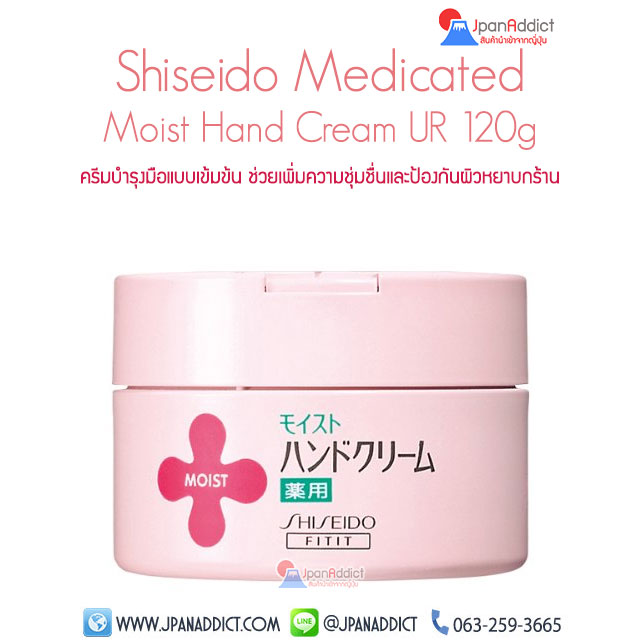 ครีมทามือ Shiseido Moist Urea Hand Cream UR 120g