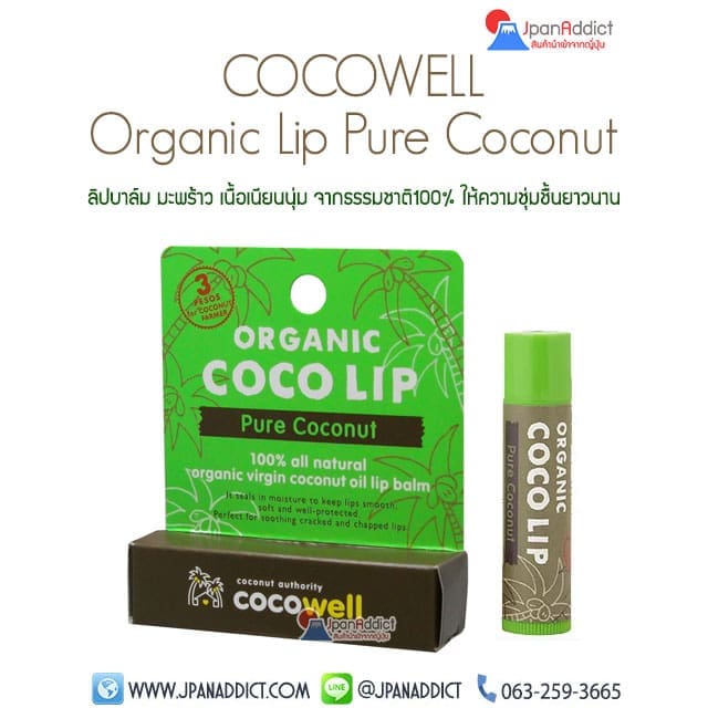 COCOWELL Organic Lip Pure Coconut ลิปบาล์ม น้ำมันมะพร้าว