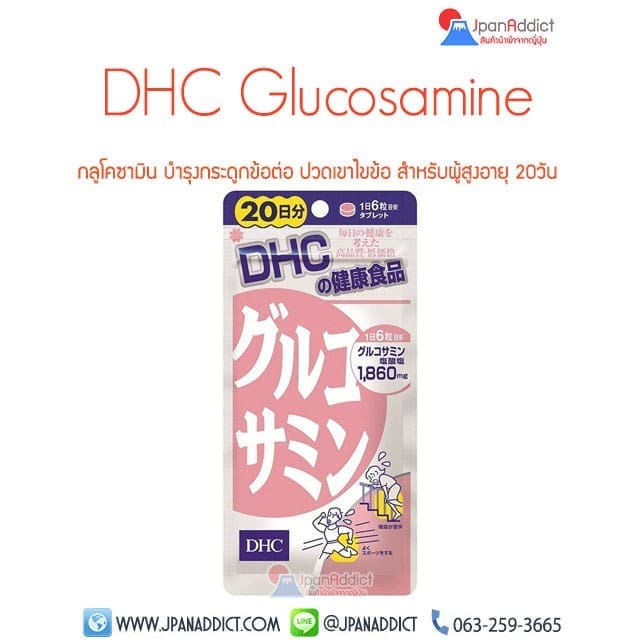 DHC Glucosamine 20Days ดีเอชซี กลูโคซามิน บำรุงกระดูก ข้อต่อ