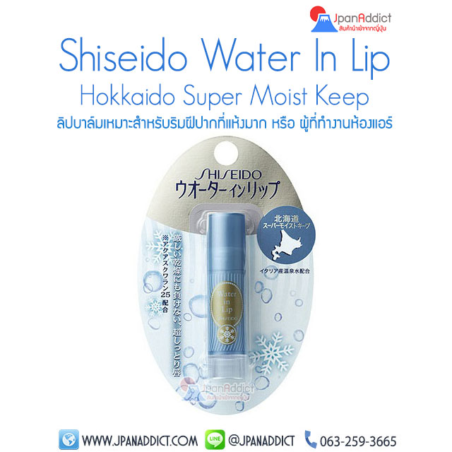 Shiseido Water in Lip Hokkaido Super Moist Keep ลิปบาล์ม