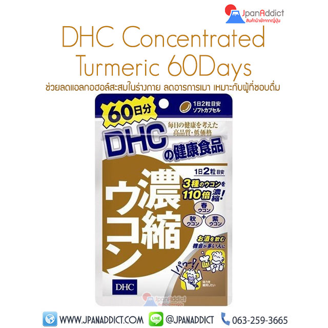 DHC Concentrated Turmeric 60Days ลดอาการเมาค้าง