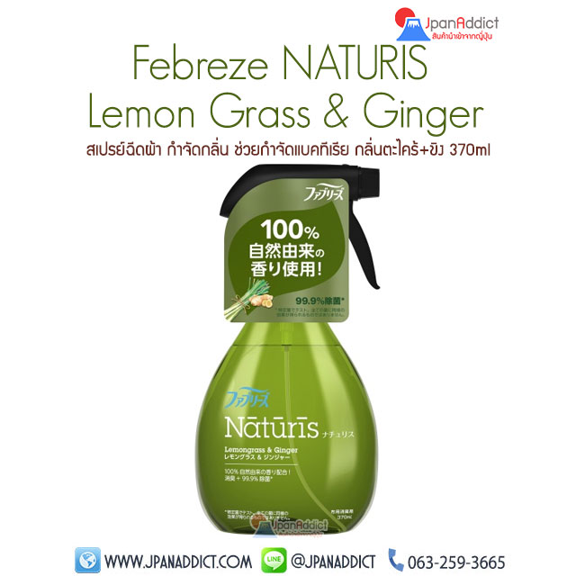 สเปรย์ฉีดผ้า PG Febreze NATURIS Lemon Grass & Ginger