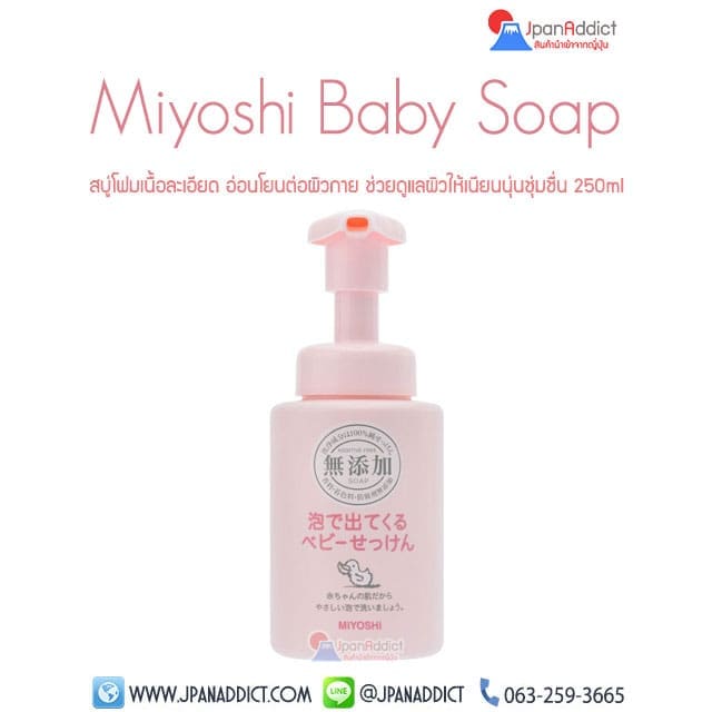 Miyoshi Baby Soap 250ml สบู่เด็ก