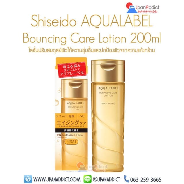 Shiseido Aqualabel Bouncing Care Lotion 200ml โลชั่น