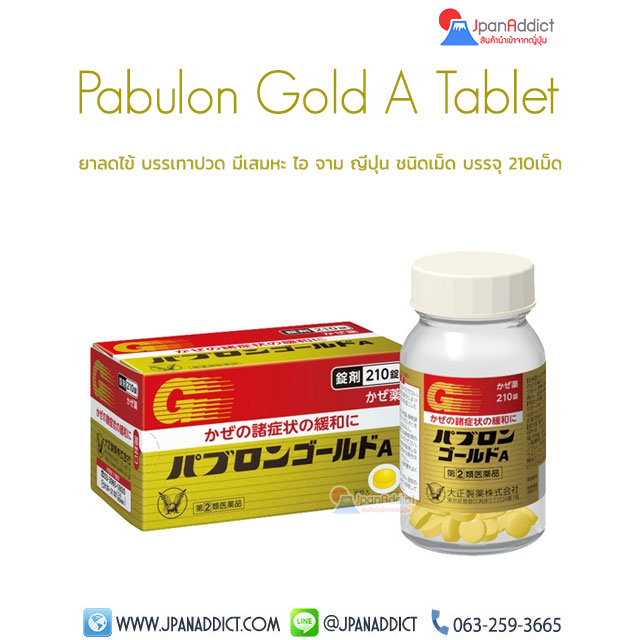 Taisho Pabulon Gold A Tablet ยาลดไข้ แก้หวัด