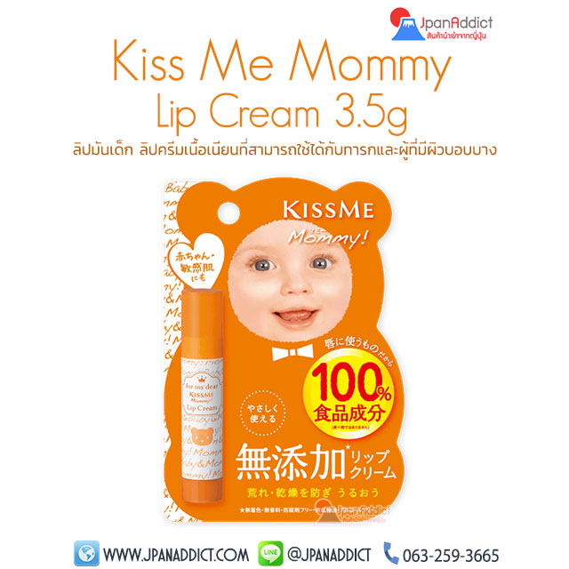 Kiss Me Mommy Lip Cream 3.5g ลิปมันเด็ก