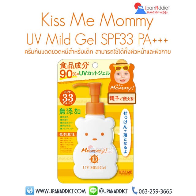 Kiss Me Mommy UV Mild Gel SPF 33 PA+++โลชั่นกันแดด