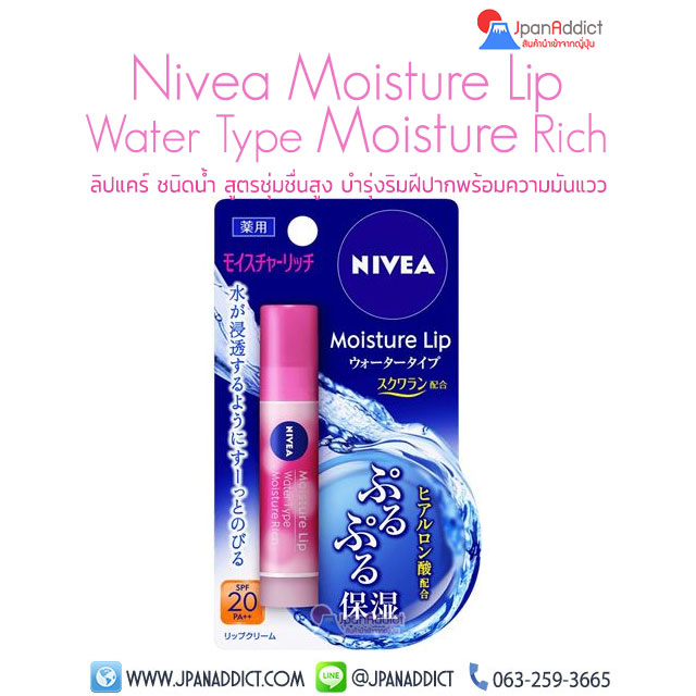 NIVEA Moisture Lip Water Type Moisture Rich ลิปบาล์ม สูตรน้ำ