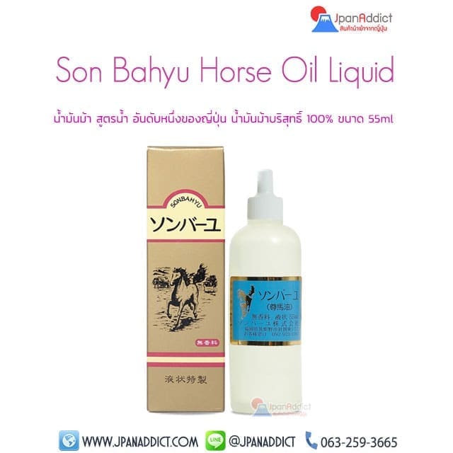 Son Bahyu Horse Oil Liquid 55ml น้ำมันม้า สูตรน้ำ