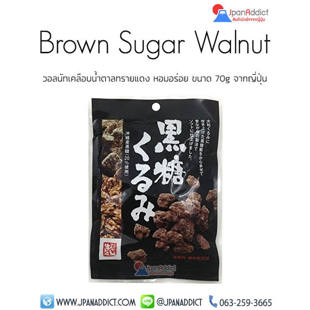 Brown Sugar Walnut 70g ขนมวอลนัท เคลือบน้ำตาลทรายแดง
