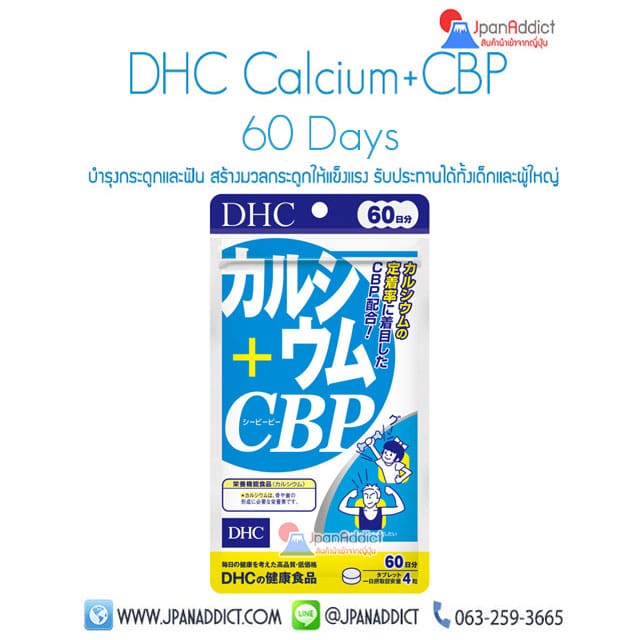 DHC Calcium CBP 60Days วิตามิน อาหารเสริม แคลเซียม