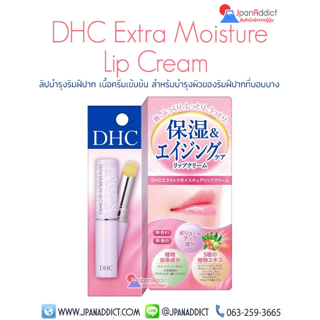 DHC Extra Moisture Lip Cream ดีเอชซี ลิป ครีม