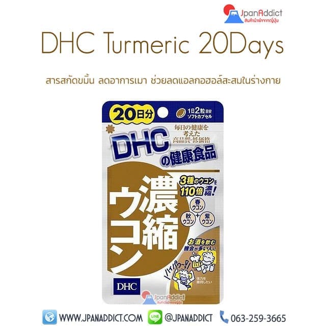DHC Turmeric 20Days อาหารเสริม ลดอาการเมาค้าง