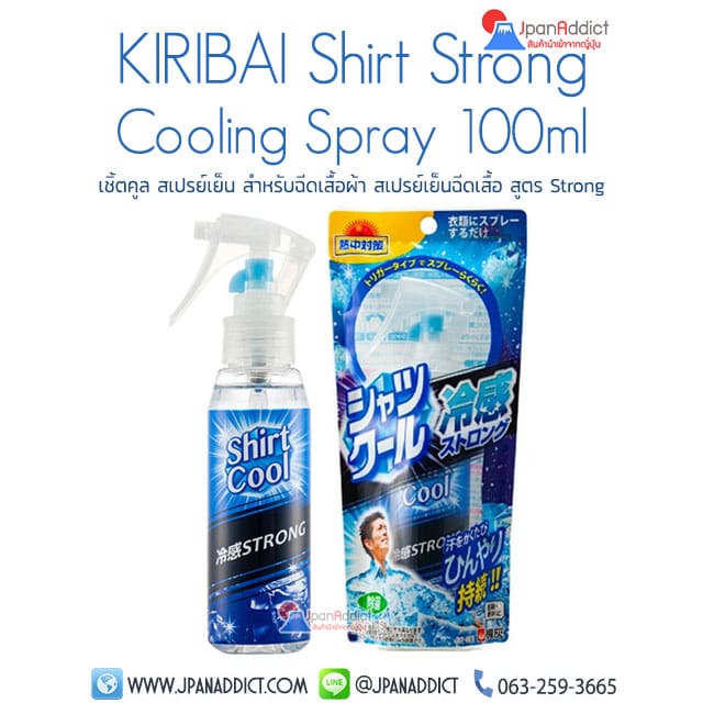 สเปรย์เย็นฉีดเสื้อ KIRIBAI Shirt Strong Cooling Spray