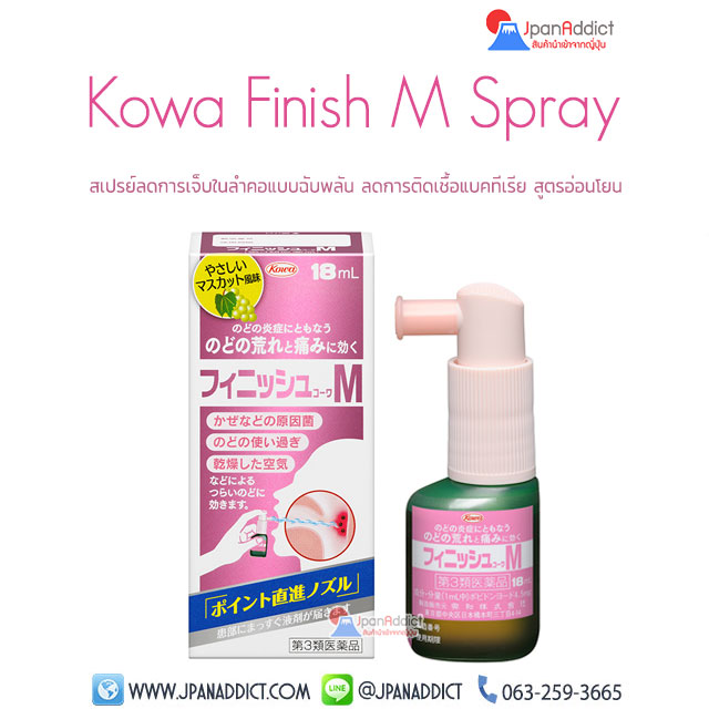 Kowa Finish M Spray 18ml สเปรย์แก้เจ็บคอ