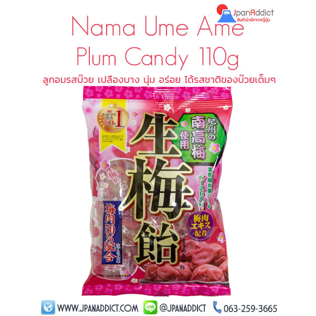Nama Ume Ame Plum Candy 110g ลูกอมรสบ๊วย