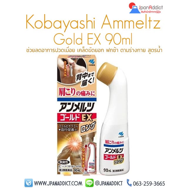 Kobayashi Ammeltz Gold EX 90ml ช่วยลดอาการปวดเมื่อย เคล็ดขัดยอก ฟกช้า ตามร่างกาย