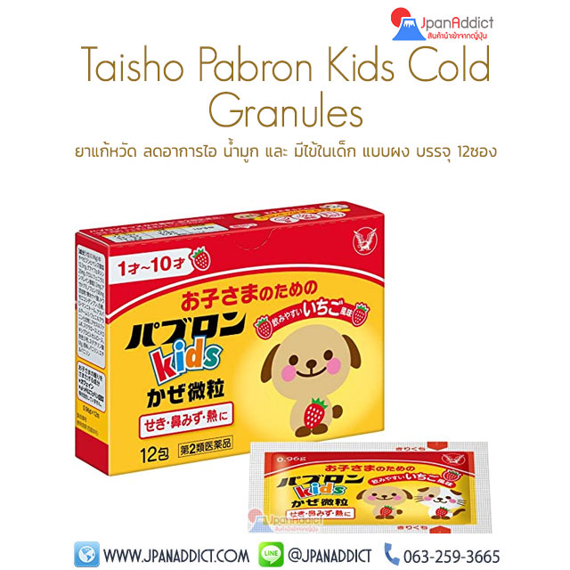 Taisho Pabron Kids Cold Granules ยาแก้หวัด