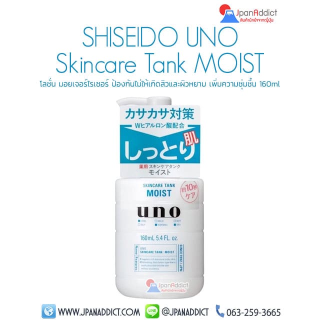 SHISEIDO UNO Skincare Tank MOIST 160ml โลชั่น