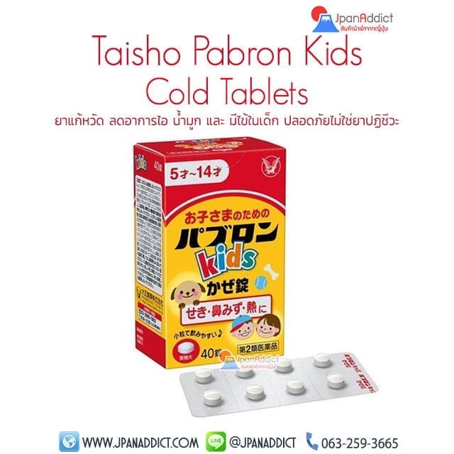 Taisho Pabron Kids Cold Tablets ยาแก้หวัด ลดอาการไอ