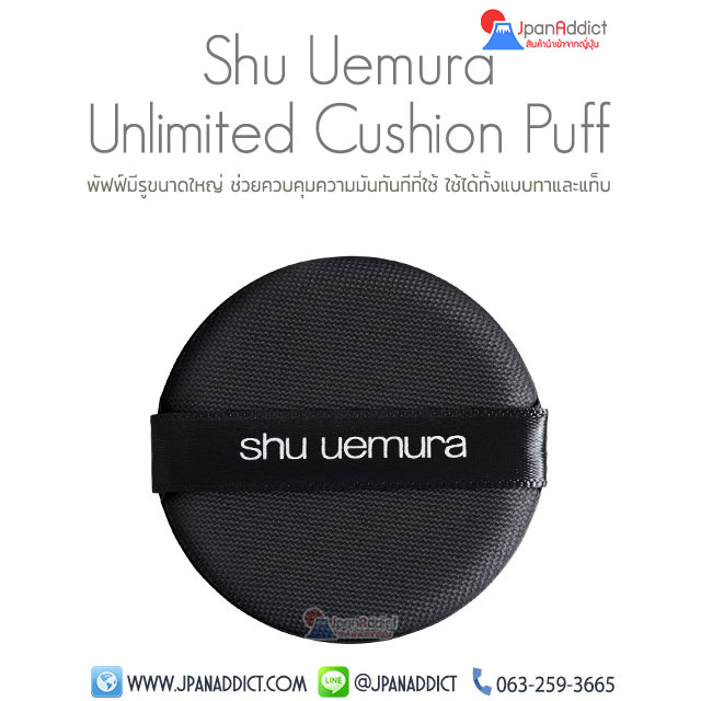 Shu Uemura Unlimited Cushion Puff พัฟสำหรับคุชชั่น