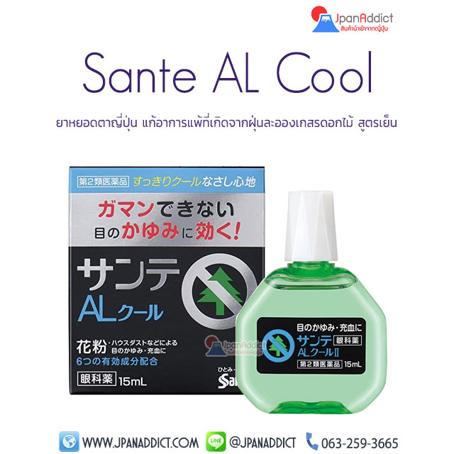 Sante AL Cool 15ml ยาหยอดตาญี่ปุ่น
