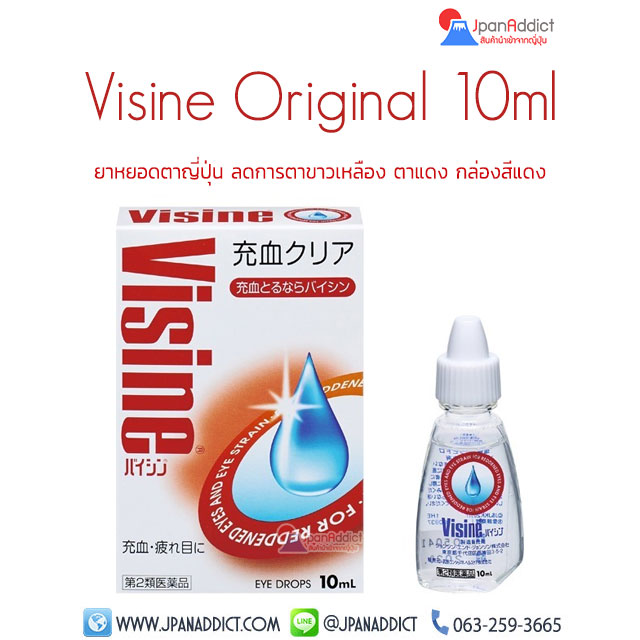 Visine Original 10ml ยาหยอดตาญี่ปุ่น