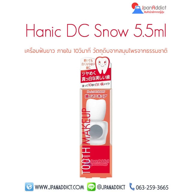 Hanic DC Snow TOOTH MAKEUP 5.5ml เครือบฟันขาว