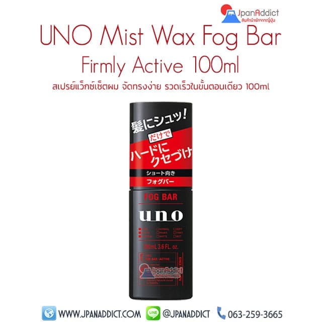 สเปรย์แว็กซ์เซ็ตผม UNO Mist Wax Fog Bar Firmly Active
