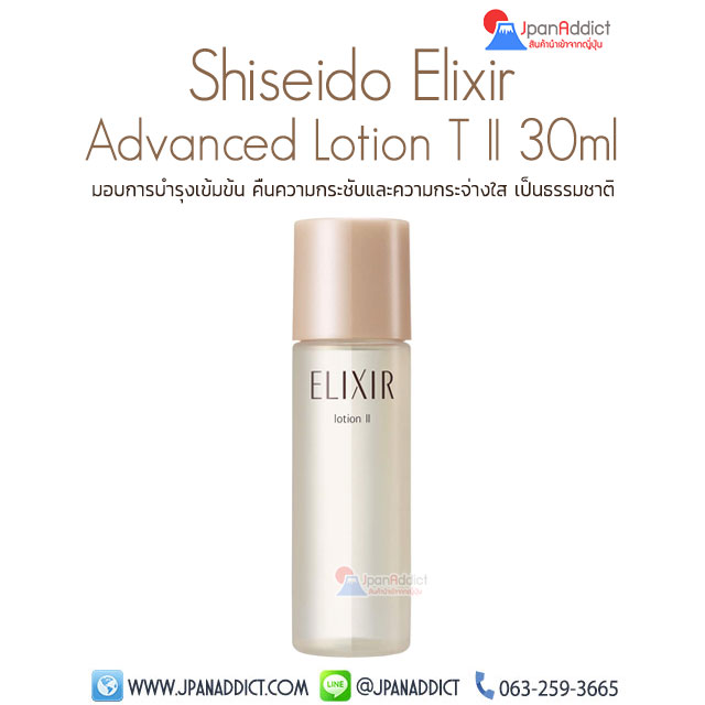 Shiseido Elixir Advanced Lotion T II 30ml โลชั่นบำรุงผิว