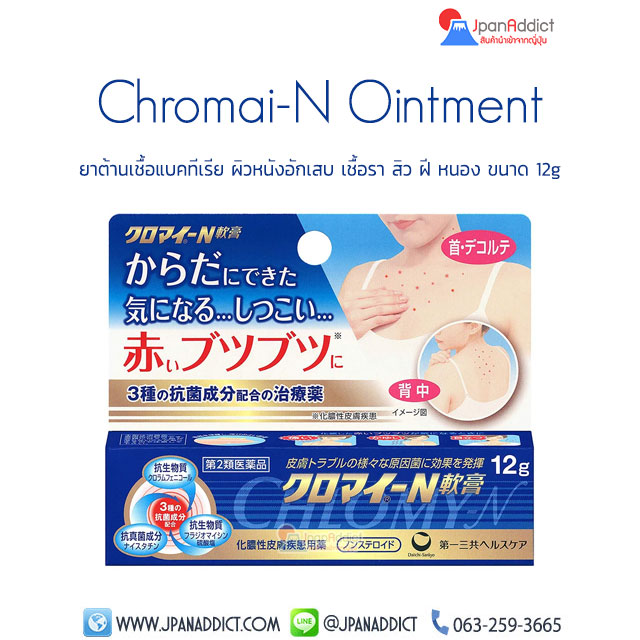 Chromai-N Ointment 12g ยาต้านเชื้อแบคทีเรีย ผิวหนังอักเสบ