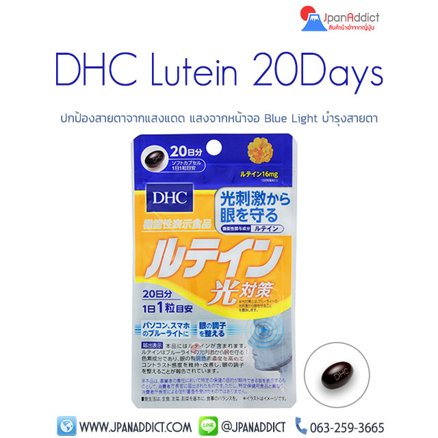 DHC Lutein 20 Days ลูทีน วิตามินบำรุงสายตา