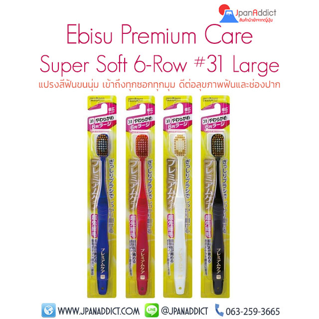 แปรงสีฟันญี่ปุ่น เอบิซู Ebisu Premium Care Toothbrush Super Soft 6-Row #31 Large