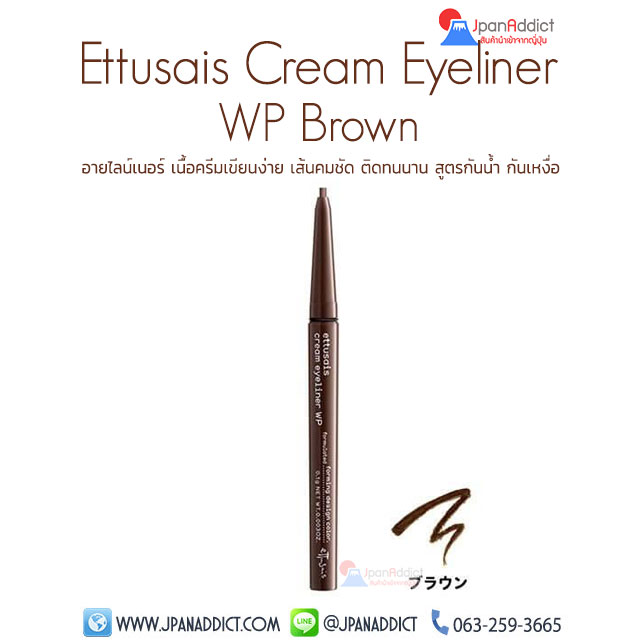 Ettusais Cream Eyeliner WP Brown อายไลน์เนอร์ สีน้ำตาล